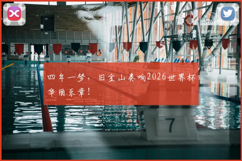 四年一梦，旧金山奏响2026世界杯华丽乐章！