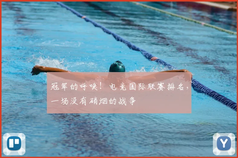 冠军的呼唤！电竞国际联赛排名，一场没有硝烟的战争