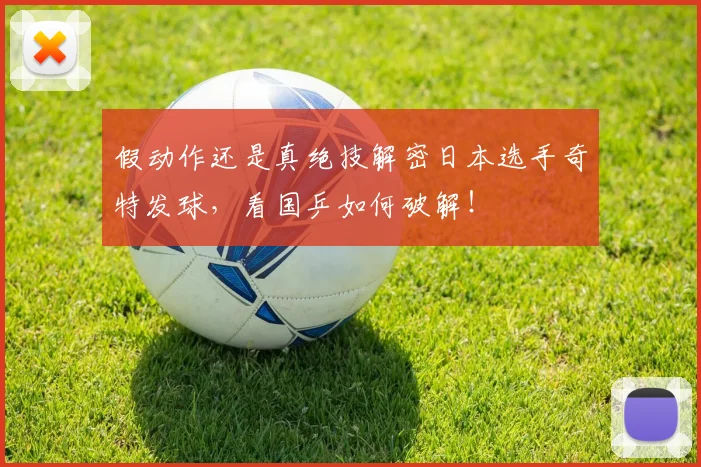 假动作还是真绝技解密日本选手奇特发球，看国乒如何破解！