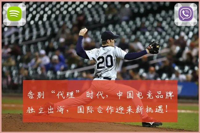 告别“代理”时代，中国电竞品牌独立出海，国际合作迎来新机遇！