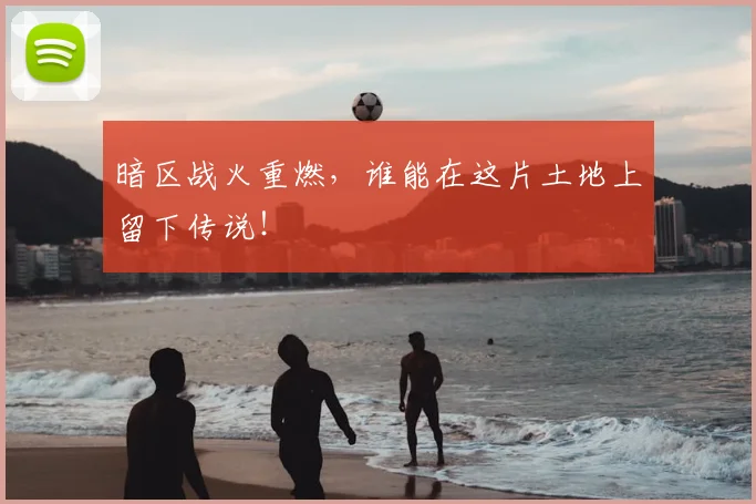 暗区战火重燃，谁能在这片土地上留下传说！