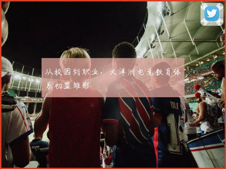 从校园到职业,大洋洲电竞教育体系初显雏形