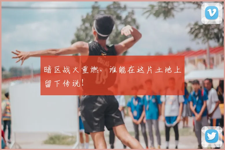 暗区战火重燃，谁能在这片土地上留下传说！
