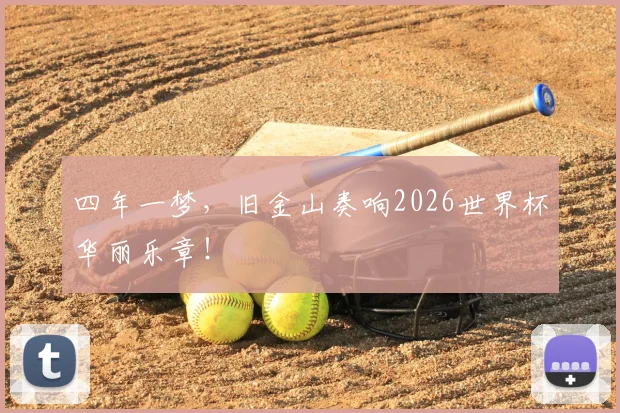 四年一梦,旧金山奏响2026世界杯华丽乐章!